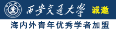 啊啊嗯爹爹轻点啊啊好多人水啊视频诚邀海内外青年优秀学者加盟西安交通大学