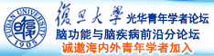 爆操骚逼嫩逼嫩逼嫩逼嫩逼嫩逼嫩逼诚邀海内外青年学者加入|复旦大学光华青年学者论坛—脑功能与脑疾病前沿分论坛